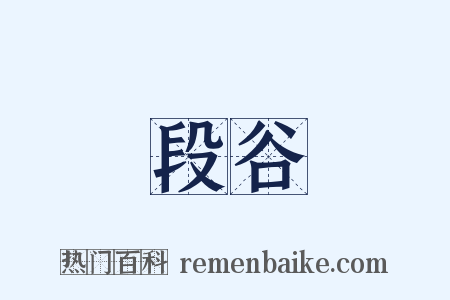 段谷是什么意思的图片